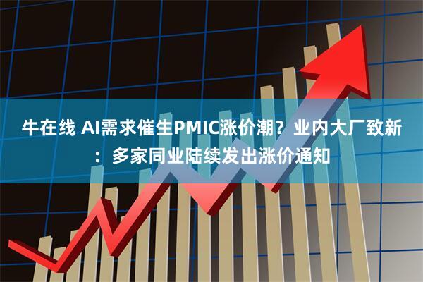 牛在线 AI需求催生PMIC涨价潮？业内大厂致新：多家同业陆续发出涨价通知