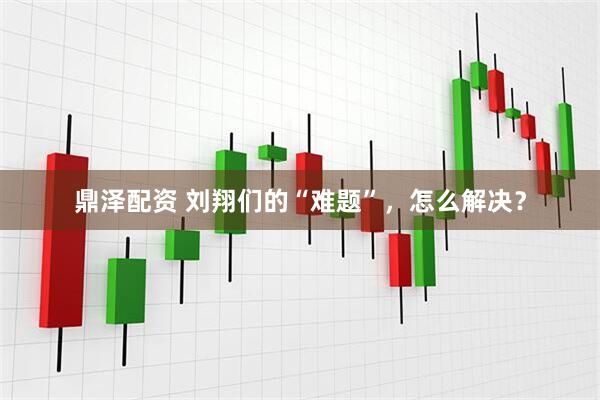 鼎泽配资 刘翔们的“难题”，怎么解决？